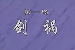 邓公择官 全集