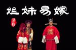 姐妹易嫁 全集下载