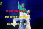 白蛇传 选段