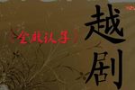 金殿认子 全集下载