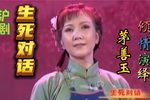 生死对话 选段