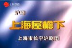 上海屋檐下 全集下载