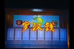 罗汉钱 全集下载