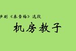 秦雪梅 选段下载