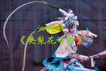 樊梨花诉堂 选段