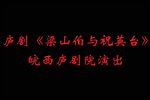 梁祝 全集