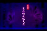 梁山伯与祝英台