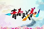 青春戏苑