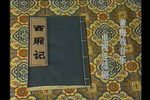 西厢记 全集