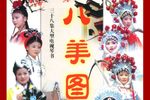 琴书连续剧大八美 共6部38集