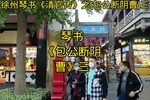包公断阴曹 三 选段