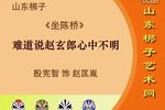 坐陈桥 选段下载