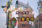 小丫鬟透信 选段