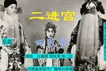 二进宫下载