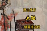 镇冤塔 选段下载