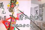 话别 选段下载