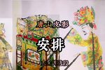 安排 选段下载