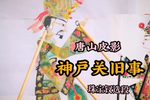 神户关旧事 选段下载
