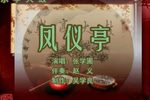 凤仪亭 4张学圃 选段