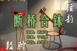 断桥合钵 4靳丽年 选段