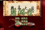 蓝桥会 4赵凤兰 选段