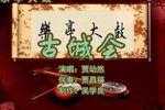 古城会 3贾幼然 选段