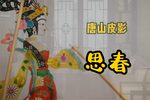 思春 选段下载
