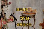 哭叔 选段下载