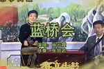 蓝桥会 4肖云霞 选段