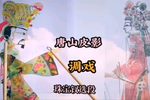 调戏 选段下载