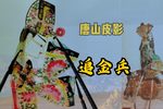 追金兵 选段下载