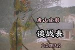 谈战表 选段下载
