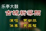 二黄板 古城会 贾幼然 选段