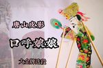 口呼娘娘 选段下载