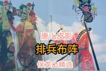 排兵布阵 选段下载