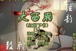 大西厢 1于兰静 选段