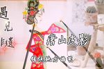 佳人闻听笑盈盈 选段下载