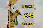 对骂 选段下载