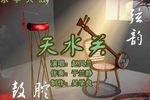 天水关 1赵凤兰 选段