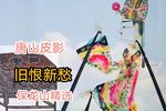 新仇旧恨 选段下载