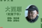 大西厢 1刘少然 选段