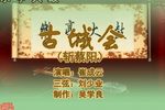 古城会 3崔成云 刘少业 选段下载