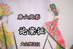 论亲征 选段下载