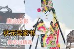 状元写家书 选段下载
