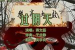 过阴天 蒋文磊 选段