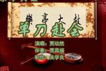 单刀赴会 1贾幼然 选段