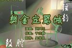 樊金定骂城 4赵凤兰 选段