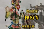 压囚车 选段下载
