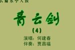 青云剑 4上 选段