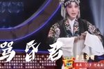 贺后骂殿 选段